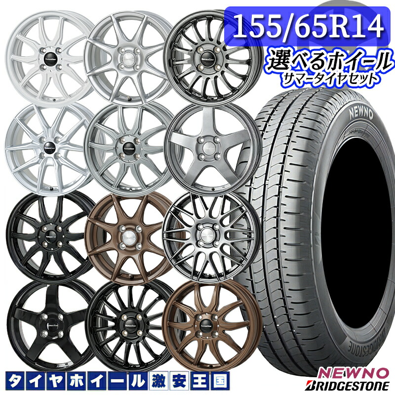 155/65R14 75H 選べるホイール BRIDGSTONE ブリヂストン ニューノ 14インチ 4.5J 4H100 +45 新品 サマータイヤホイール 4本セット 送料無料 軽自動車用 国産タイヤ