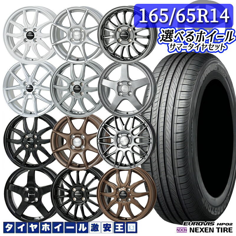 165/65R14 選べるホイール ロードストーン ユーロビズHP02 14インチ 4.5J 4H100 +45 軽自動車用 新品サマータイヤ ホイール 4本セット 165/65R14 165/65-14 1656514 165/65/14|タイヤホイール激安王国