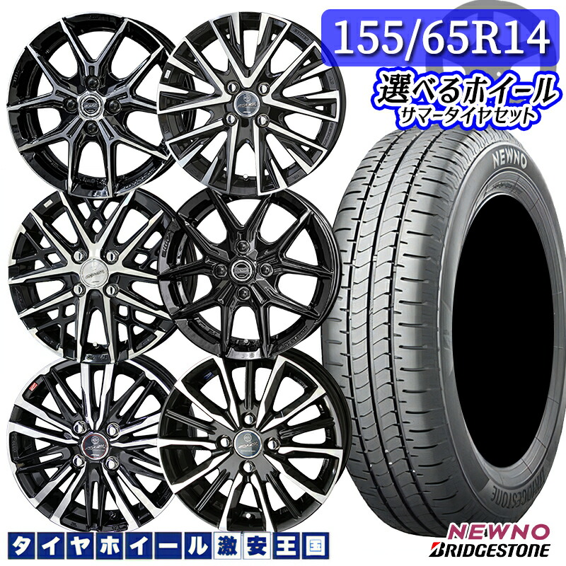 N-BOX ルークス アルトなど 軽自動車用 選べるホイール 155/65R14 75H BRIDGESTONE ブリヂストン ニューノ 14インチ 4.5J 4H100 +45 KYOHO（共豊）スマックシリーズ 新品夏タイヤホイール 4本セット 送料無料