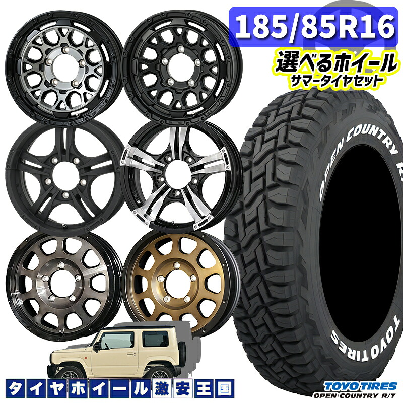 185/85R16 105/103N ジムニー専用 選べるホイール TOYO トーヨー オープンカントリーR/T ホワイトレター 16インチ 5.5J 5H139.7 新品 サマータイヤホイール 4本セット～5本セット （1858516 185/85-16 185/85/16）｜タイヤホイール激安王国