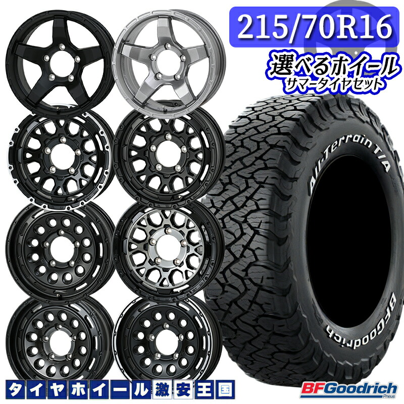 215/70R16 100/97S RWL 選べるホイール BFグッドリッチ ALL Terrain T/A KO3 ホワイトレター 16インチ 6.0J 5H139.7 -5 ジムニーシエラ/ジムニーノマド 新品 サマータイヤホイール 4本~5本セット 送料無料 (215/70-16 2157016 215/70/16)|タイヤホイール激安王国
