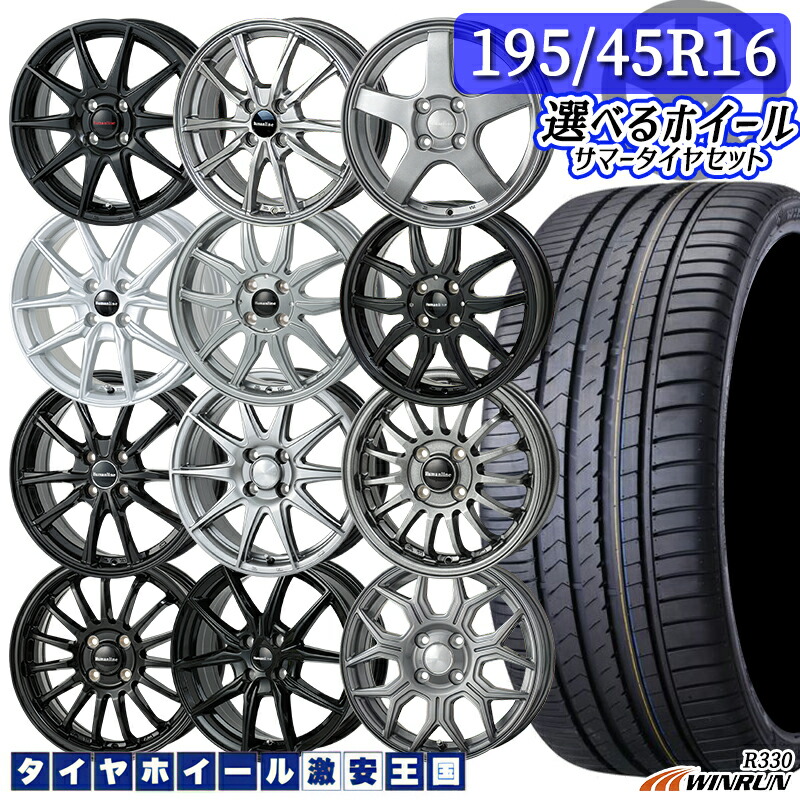195/45R16 84V XL 選べるホイール WINRUN ウィンラン R330 16インチ 6.0-6.5J 4H100 新品 サマータイヤホイール 4本セット 送料無料 (195/45-16 1954516 195/45/16)|タイヤホイール激安王国