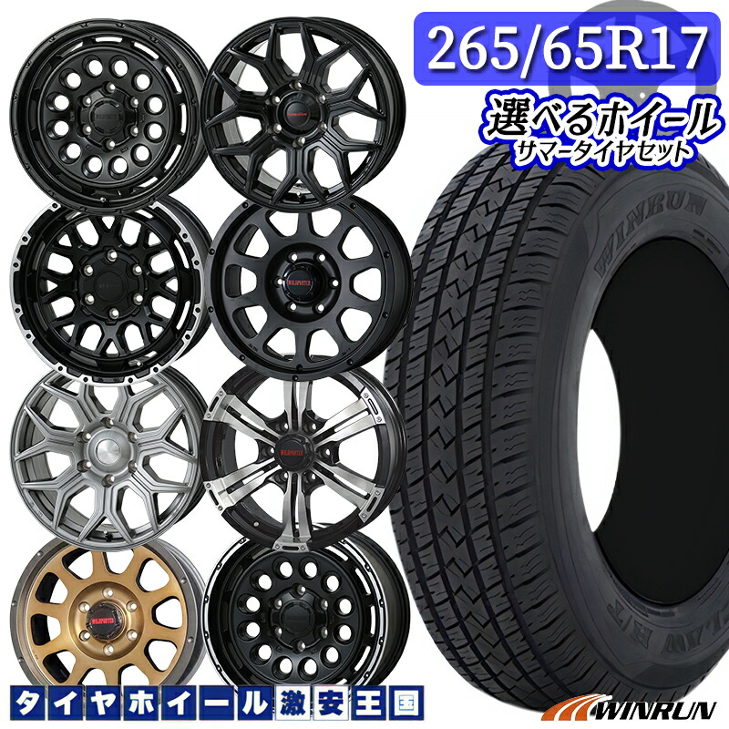 265/65R17 112T 選べるホイール WINRUN ウィンラン マックスクロウ H/T2 17インチ 8.0J 6H139.7 +20 プラド/ハイラックス 新品 サマータイヤホイール 4本セット 送料無料 （2656517 265/65-17 265/65/17）｜タイヤホイール激安王国