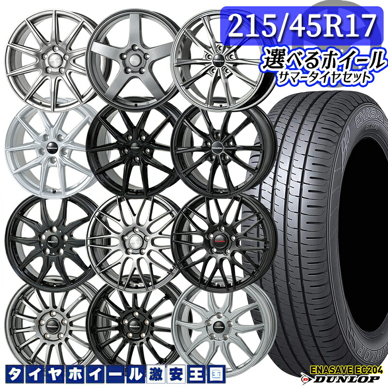 215/45R17 91W 選べるホイール DUNLOP ダンロップ エナセーブ EC204 17インチ 7.0J 5H114.3 38～55 新品 サマータイヤホイール 4本セット 送料無料 並行輸入品 2154517 215/45-17 215/45/17