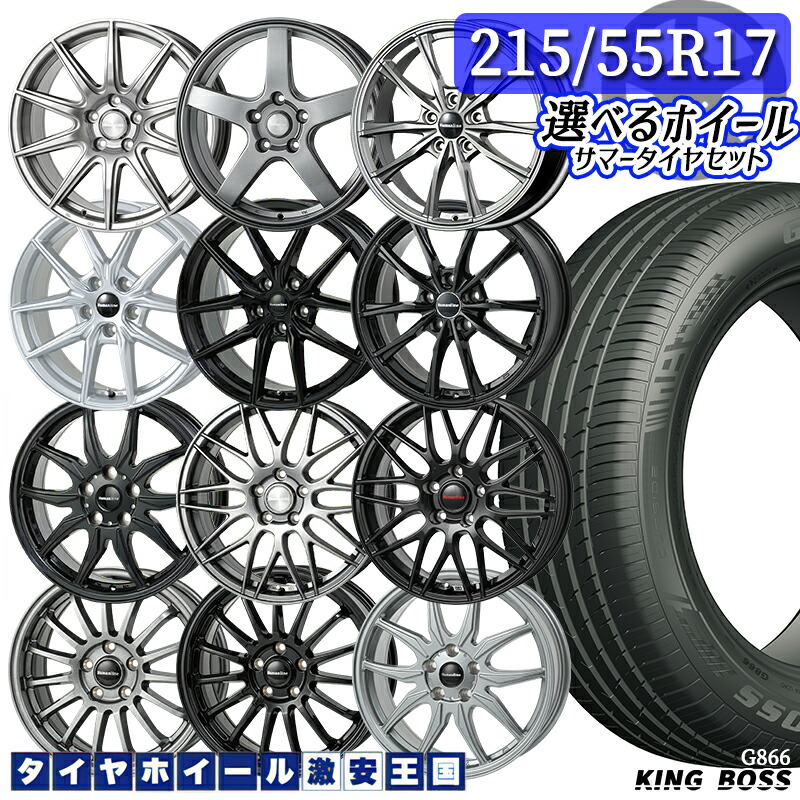 215/55R17 98W XL 選べるホイール KINGBOSS キングボス G866 17インチ 7.0J 5H114.3 38~55 新品 サマータイヤホイール 4本セット 送料無料 輸入タイヤ 2155517 215/55-17 215/5517|タイヤホイール激安王国