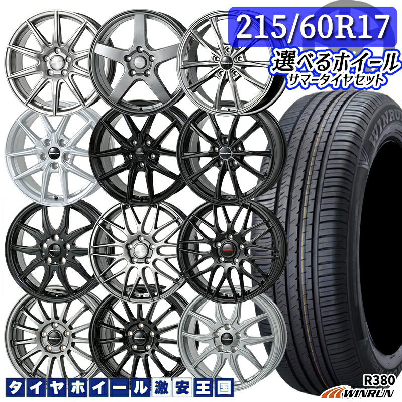 215/60R17 96V 選べるホイール WINRUN ウィンラン R380 17インチ 7.0J 5H114.3 新品 サマータイヤホイール 4本セット 送料無料 （2156017 215/60-17 215/60/17）｜タイヤホイール激安王国