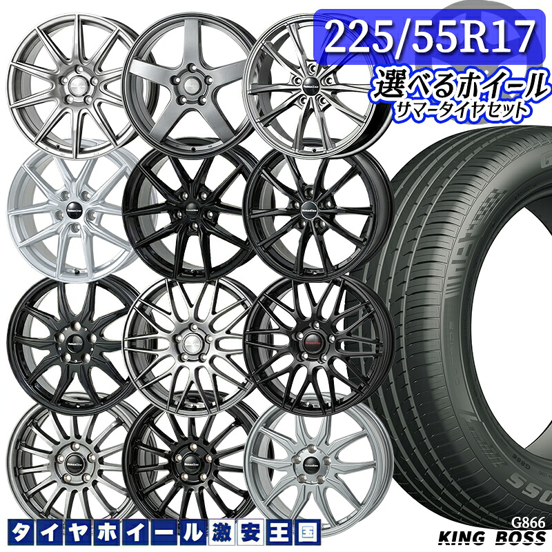 225/55R17 101W XL 選べるホイール KINGBOSS キングボス G866 17インチ 7.0J 5H114.3 38～55 新品 サマータイヤホイール 4本セット 送料無料 輸入タイヤ 2255517 225/55-17 225/55/17