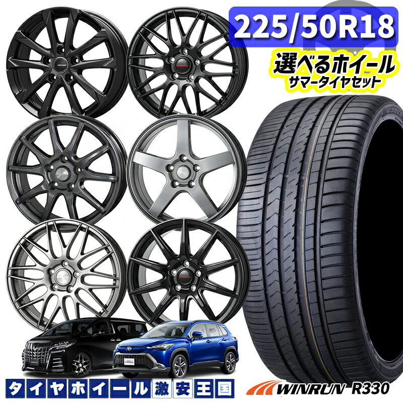 4/10ﾎﾟｲﾝﾄ10倍★225/50R18 95W 選べるホイール WINRUN ウィンラン R330 18インチ 5H114.3 新品 サマータイヤホイール 4本セット 送料無料 （2255018 225/50-18 225/50/18）