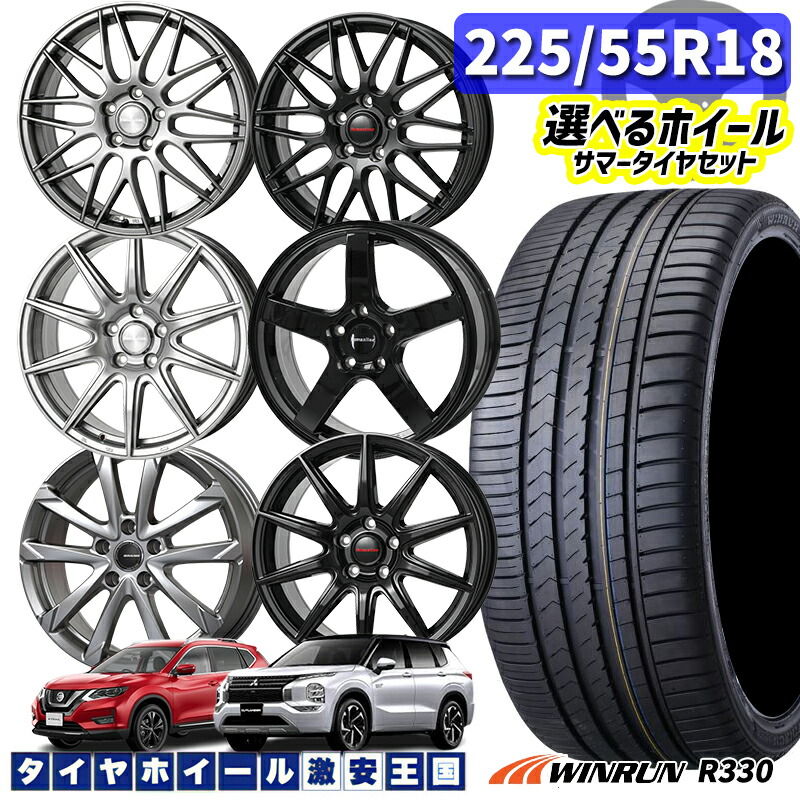 4/10ﾎﾟｲﾝﾄ10倍★225/55R18 98V 選べるホイール WINRUN ウィンラン R330 18インチ 5H114.3 新品 サマータイヤホイール 4本セット 送料無料 （2255518 225/55-18 225/55/18）