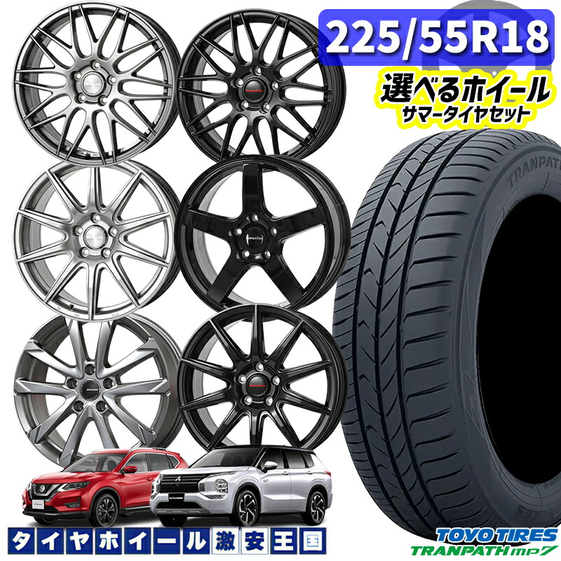 225/55R18 98V 選べるホイール TOYO トーヨー トランパスmp7 18インチ 5H114.3 新品 サマータイヤホイール 4本セット 送料無料 (2255518 225/55-18 225/55/18)|タイヤホイール激安王国