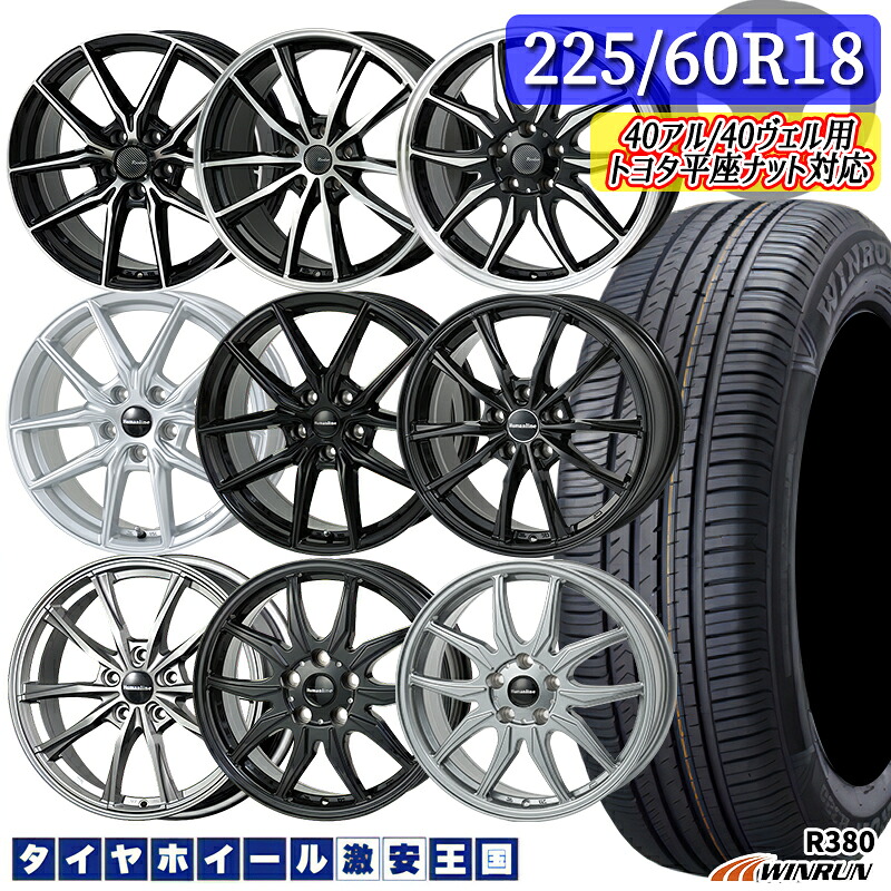 40アルファード/40ヴェルファイア用 選べるホイール 225/60R18 104V XL ウィンラン R380 トヨタ純正 平座ナット対応 18インチ 7.0J 5H120 +40 サマータイヤホイールセット|タイヤホイール激安王国