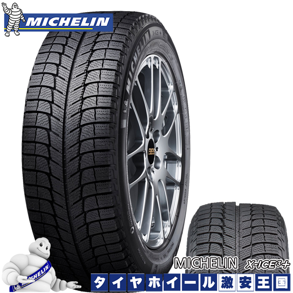 楽天市場 取付対象 17年製 ミシュラン エックスアイス X Ice Xi3 235 55r17 99h 17インチ 新品スタッドレス タイヤ タイヤホイール激安王国