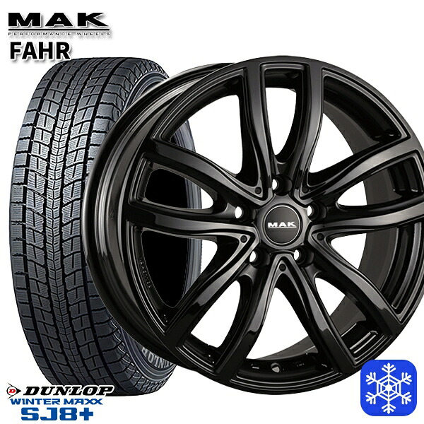 255/55R18 BMW X5 E70/F15 X6 F16用 2025～2026年製 ダンロップ ウインターマックス SJ8+ MAK FAHR グロスブラック 18インチ 8.0J 5H120 +46 2スタッドレスタイヤホイール4本セット｜タイヤホイール激安王国