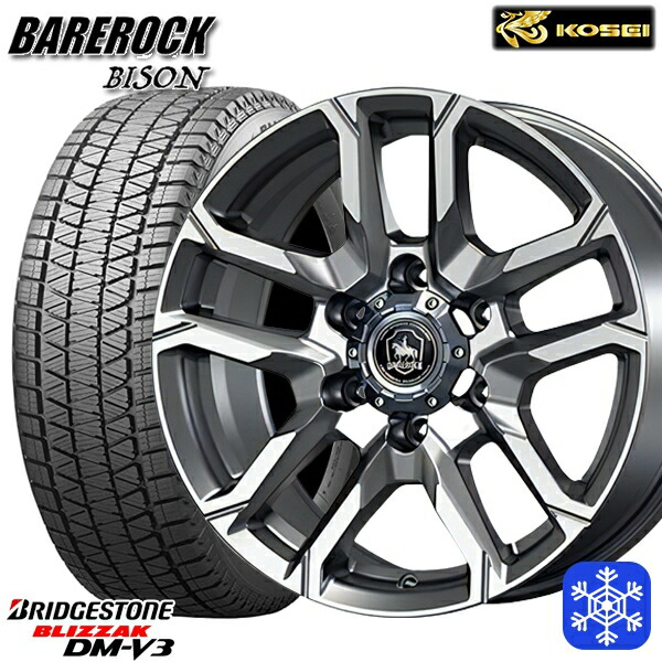 265/65R17 ハイラックス プラド 2024~2025年製 ブリヂストン ブリザック DMV3 KOSEI ベアロック バイソン ブライトシルバー 17インチ 8.0J 6H139.7 スタッドレスタイヤホイール4本セット|タイヤホイール激安王国