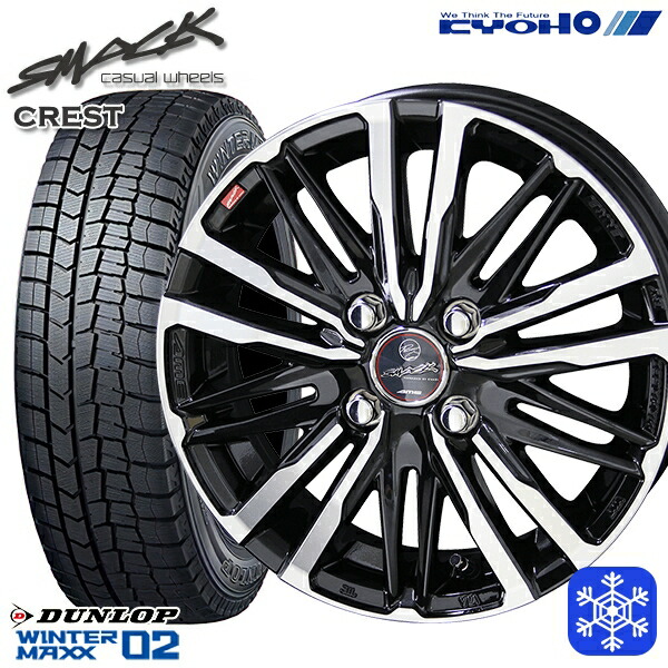 175/70R14 ヤリス ヴィッツ 2025年製 ダンロップ ウィンターマックス WM02 KYOHO スマック クレスト 14インチ 5.5J 4H100 スタッドレスタイヤホイール4本セット｜タイヤホイール激安王国 52,380円