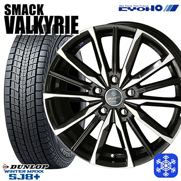 スタッドレスタイヤホイール4本セット 225/60R17 インプレッサ フォレスター 2024～2025年製 ダンロップ ウインターマックス SJ8+ KYOHO スマック ヴァルキリー 17インチ 7.0J 5H100