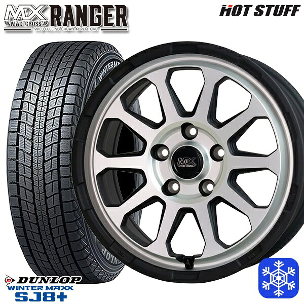 225/65R17 ハリアー RAV4 2025~2026年製 ダンロップ ウィンターマックス SJ8+ HotStuff マッドクロス レンジャー マットシルバー 17インチ 7.0J 5H114.3 スタッドレスタイヤホイール4本セット|タイヤホイール激安王国
