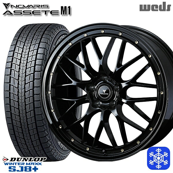 235/55R19 レクサスRX 2025~2026年製 ダンロップ ウィンターマックス SJ8+ Weds ウェッズ ノヴァリス アセットM1 BK/ゴールドピアス 19インチ 8.0J 5H114.3 スタッドレスタイヤホイール4本セット|タイヤホイール激安王国