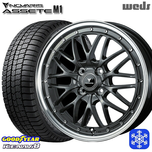 スタッドレスタイヤホイール4本セット 165/55R15 N-BOX タント 2024～2025年製 グッドイヤー アイスナビ8 NAVI8 Weds ウェッズ ノヴァリス アセットM1 GM/リムポリッシュ 15インチ 4.5J 4H100