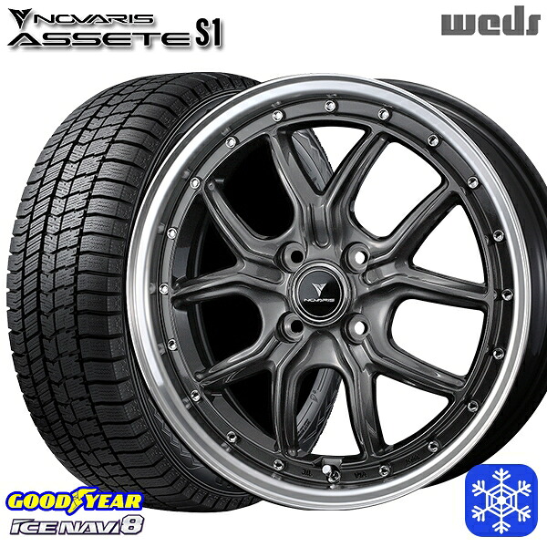 165/55R15 N-BOX タント 2024～2025年製 グッドイヤー アイスナビ8 NAVI8 Weds ウェッズ ノヴァリス アセットS1 GM/リムポリッシュ 15インチ 4.5J 4H100 スタッドレスタイヤホイール4本セット｜タイヤホイール激安王国