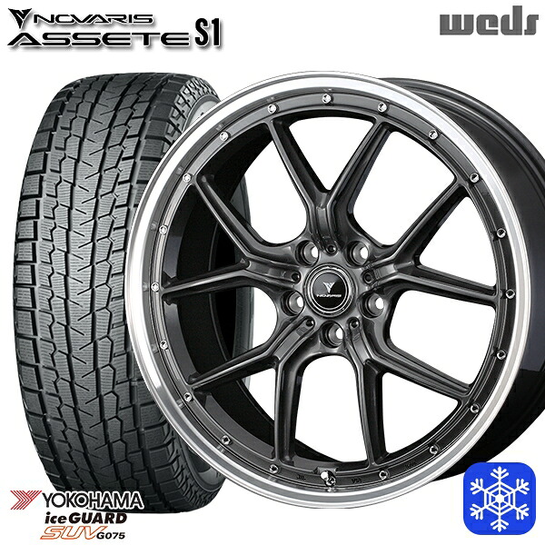 225/55R18 デリカD5 エクストレイル 2024～2025年製 ヨコハマ アイスガードSUV G075 Weds ウェッズ ノヴァリス アセットS1 GM/リムポリッシュ 18インチ 7.5J 5H114.3 スタッドレスタイヤホイール4本セット｜タイヤホイール激安王国 233,200円