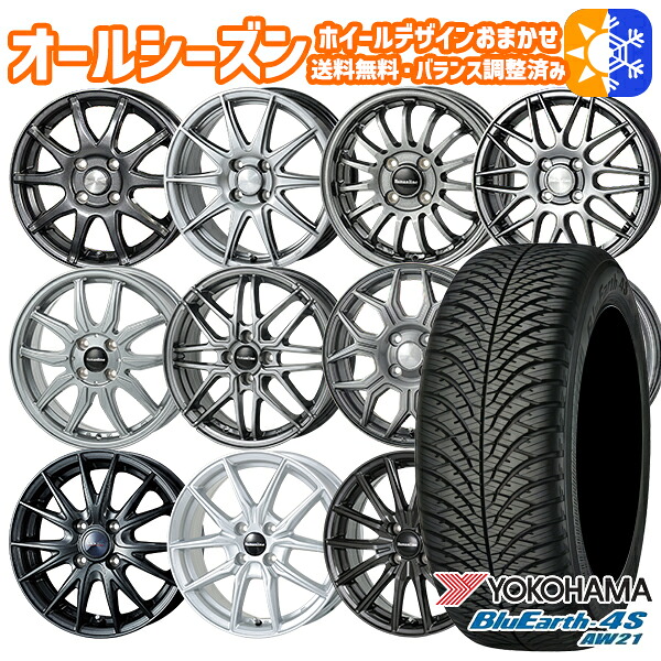 185/55R15 ヨコハマ ブルーアース 4S AW21 ホイールデザイン おまかせ 5.5Jx15 4穴 100 オールシーズンタイヤホイールセット