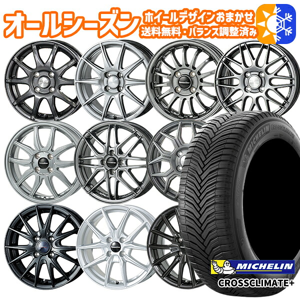 165/65R14 ミシュラン クロスクライメート プラス ホイールデザイン おまかせ 5.5Jx14 4穴 100 オールシーズンタイヤホイールセット|タイヤホイール激安王国