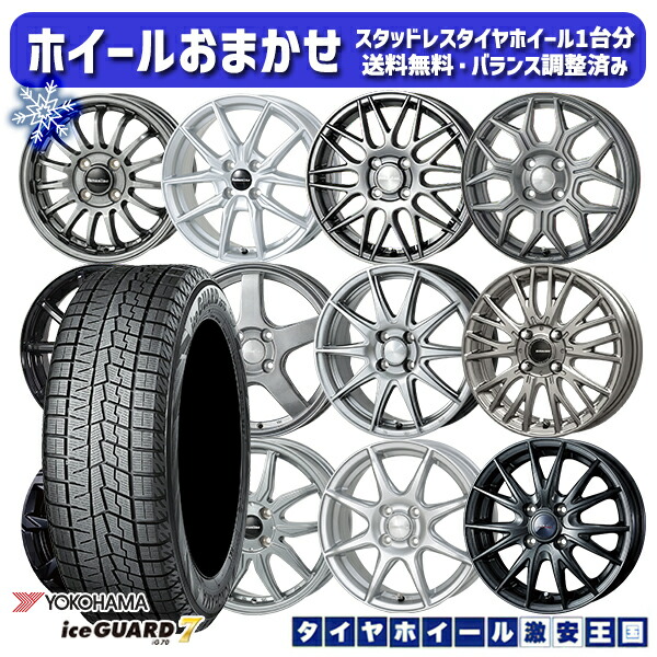 スタッドレスタイヤホイール4本セット 155/65R14 N-BOX タント 2024～2025年製 ヨコハマ アイスガード7 IG70 ホイールデザインおまかせ 14インチ 4.5J 4H100
