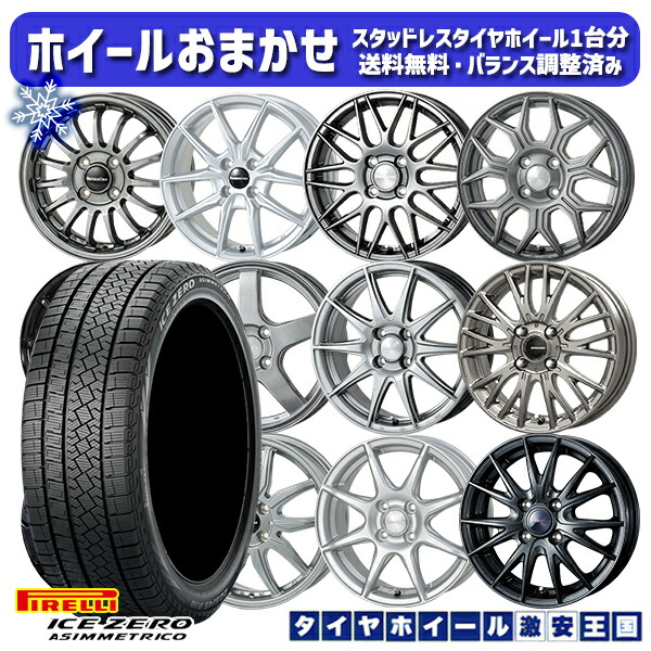 スタッドレスタイヤホイール4本セット 185/60R15 ヤリス ヴィッツ 2022～2023年製 ピレリ アイスゼロアシンメトリコ ホイールデザインおまかせ 15インチ 5.5J 4H100