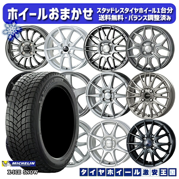 195/60R17 ライズ ロッキー 2024～2025年製 ミシュラン エックスアイススノー ホイールデザインおまかせ 17インチ 7.0J 4H100 スタッドレスタイヤホイール4本セット｜タイヤホイール激安王国