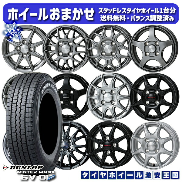 楽天市場】スタッドレスタイヤホイール4本セット 145/80R12 80/78N 2023〜2024年製 ブリヂストン W300 ホイールデザインおまかせ  12インチ 4.0J 4H100 : タイヤホイール激安王国