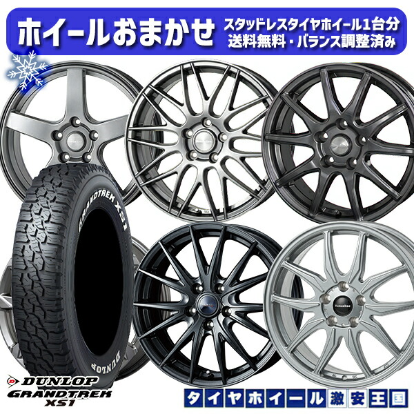 215/70R16 100Q デリカD5 2024～2025年製 ダンロップ グラントレック XS1 ホワイトレター ホイールデザインおまかせ 16インチ 6.5J 5H114.3 スタッドレスタイヤホイール4本セット｜タイヤホイール激安王国