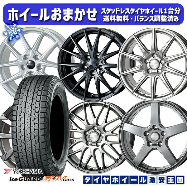 235/55R18 RAV4 NX 2024~2025年製 ヨコハマ アイスガードSUV G075 ホイールデザインおまかせ 18インチ 7.0J 5H114.3 スタッドレスタイヤホイール4本セット|タイヤホイール激安王国