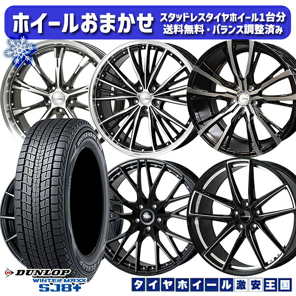 スタッドレスタイヤホイール4本セット 225/55R19 ハリアー CX5 CX8 2024～2025年製 ダンロップ ウィンターマックス SJ8+ ホイールデザインおまかせ 19インチ 7.5J 5H114.3