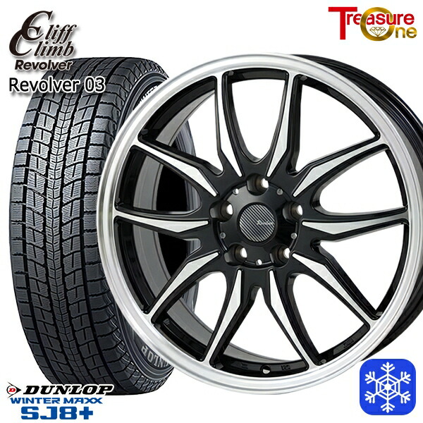 225/55R18 デリカD5 エクストレイル 2025~2026年製 ダンロップ ウィンターマックス SJ8+ トレジャーワン クリフクライム リボルバー03 BP 18インチ 7.0J 5H114.3 スタッドレスタイヤホイール4本セット|タイヤホイール激安王国