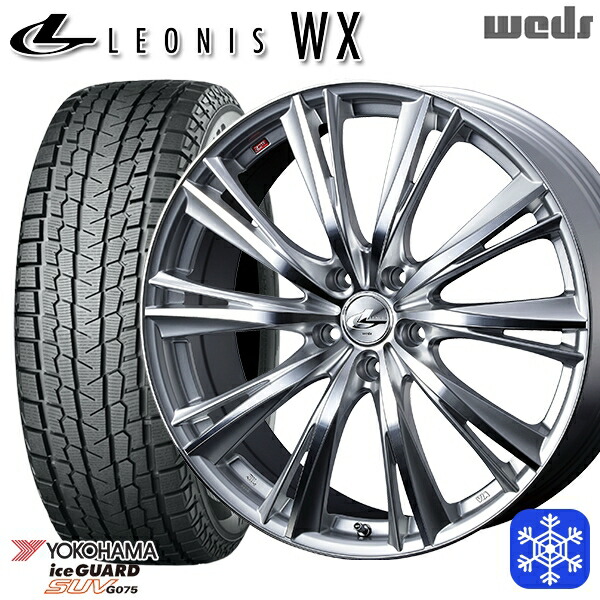 225/55R18 デリカD5 エクストレイル 2024~2025年製 ヨコハマ アイスガードSUV G075 Weds ウェッズ レオニス WX HSMC 18インチ 8.0J 5H114.3 スタッドレスタイヤホイール4本セット|タイヤホイール激安王国