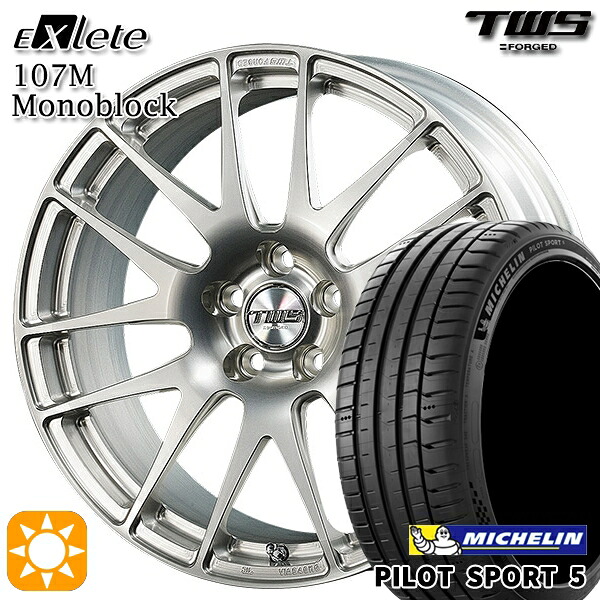 BMW F20 225/40R18 92Y XL ミシュラン パイロットスポーツ5 TWS EXlete 107M モノブロック シルバーパールアルマイト 18インチ 7.5J 5H120 サマータイヤホイールセット|タイヤホイール激安王国