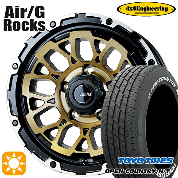215/70R16 100H トーヨー オープンカントリー H/T2 WL 4x4エンジニアリング Air/G ロックス ステルスブロンズブラッシュド 16インチ 6.0J 5H139.7 サマータイヤホイールセット｜タイヤホイール激安王国
