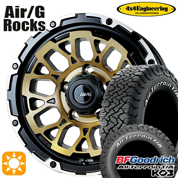 225/70R16 102/99S RWL BFグッドリッチ オールテレーン T/A KO3 4x4エンジニアリング Air/G ロックス ステルスブロンズブラッシュド 16インチ 6.0J 5H139.7 サマータイヤホイールセット
