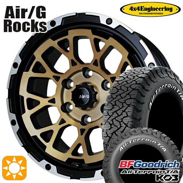 265/65R17 116/113S RWL BFグッドリッチ オールテレーン T/A KO3 4x4エンジニアリング Air/G ロックス ステルスブロンズブラッシュド 17インチ 8.0J 6H139.7 サマータイヤホイールセット