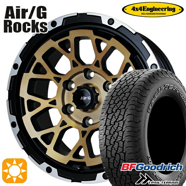 265/65R17 112T ORWL BFグッドリッチ トレールテレーン 4x4エンジニアリング Air/G ロックス ステルスブロンズブラッシュド 17インチ 8.0J 6H139.7 サマータイヤホイールセット