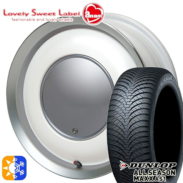 165/55R14 72H ダンロップ ALL SEASON MAXX AS1 ハートボイス ラブリースイートレーベル アナム パールホワイト/ポリッシュリム 14インチ 5.0J 4H100 オールシーズンタイヤホイールセット
