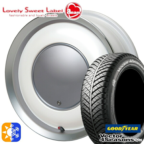 165/55R14 72H グッドイヤー ベクター フォーシーズンズ ハートボイス ラブリースイートレーベル アナム パールホワイト/ポリッシュリム 14インチ 5.0J 4H100 オールシーズンタイヤホイールセット｜タイヤホイール激安王国