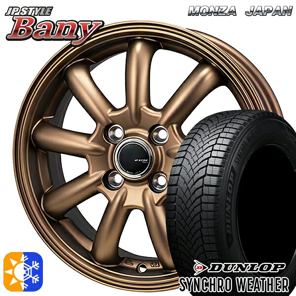 195/65R15 91H ダンロップ シンクロウェザー モンツァ JPスタイル バーニー ブロンズ 15インチ 5.5J 4H100 オールシーズンタイヤホイールセット|タイヤホイール激安王国