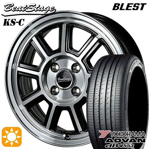 165/55R15 75V ヨコハマ アドバンデシベル V553 ブレスト ビートステージ KS-C ブラックポリッシュ 15インチ 5.0J 4H100 サマータイヤホイールセット｜タイヤホイール激安王国