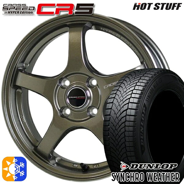 195/65R16 92H ダンロップ シンクロウェザー HotStuff ホットスタッフ クロススピード CR5 ブロンズメタル 16インチ 6.0J 4H100 オールシーズンタイヤホイールセット｜タイヤホイール激安王国