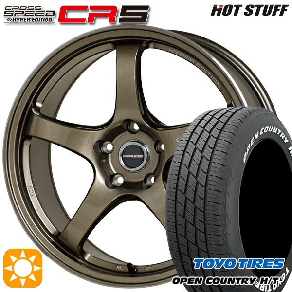 205/55R17 95H XL トーヨー オープンカントリー H/T2 WL HotStuff ホットスタッフ クロススピード CR5 ブロンズメタル 17インチ 7.5J 5H114.3 サマータイヤホイールセット