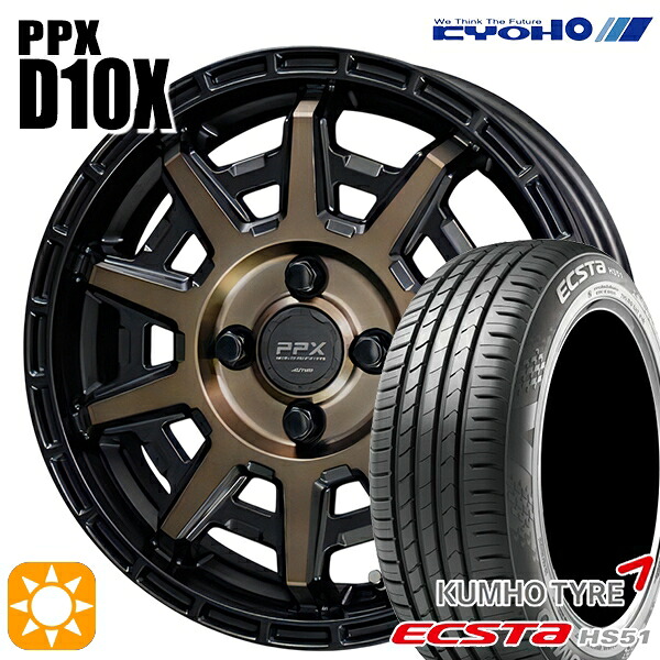 165/55R14 72H クムホ エクスタ HS51 KYOHO PPX D10X ブラックポリッシュ/マットブロンズクリア 14インチ 4.5J 4H100 サマータイヤホイールセット｜タイヤホイール激安王国