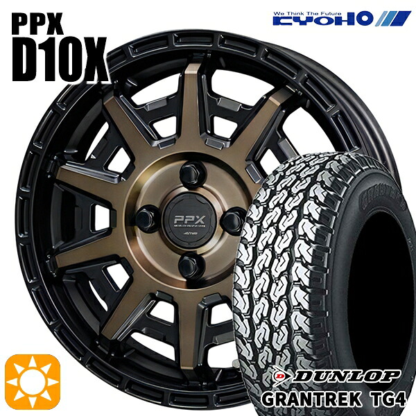 軽トラ軽バン用 145/80R12 80/78N ダンロップ グラントレック TG4 KYOHO PPX D10X ブラックポリッシュ/マットブロンズクリア 12インチ 新品サマータイヤホイール 4本セット 送料無料｜タイヤホイール激安王国 53,130円