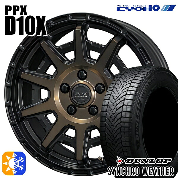 215/60R16 95H ダンロップ シンクロウェザー KYOHO PPX D10X ブラックポリッシュ/マットブロンズクリア 16インチ 7.0J 5H114.3 オールシーズンタイヤホイールセット|タイヤホイール激安王国